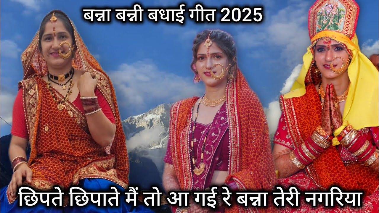 छिपते छिपाते मैं तो आ गई रे बन्ना तेरी नगरिया | Banna Banni Geet | Sandhi Badhai Geet 2025 | wedding
