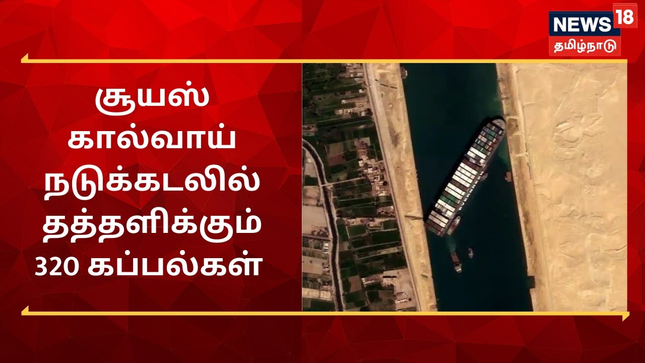Suez Canal | சூயஸ் கால்வாயில் தரை தட்டி நிற்கும் கப்பலால் நடுக்கடலில் தத்தளிக்கும் 320 கப்பல்கள்