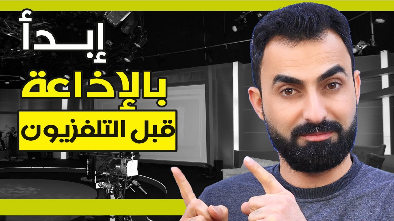 لهذه الاسباب ابدأ بالعمل الاذاعي قبل التلفزيوني