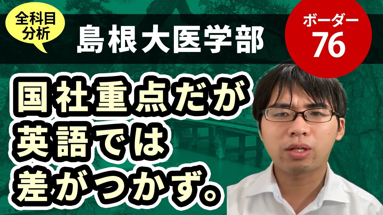 島根大医学部（医学科）入試分析！－あっしー先生国公立医学部入試を語る⑭