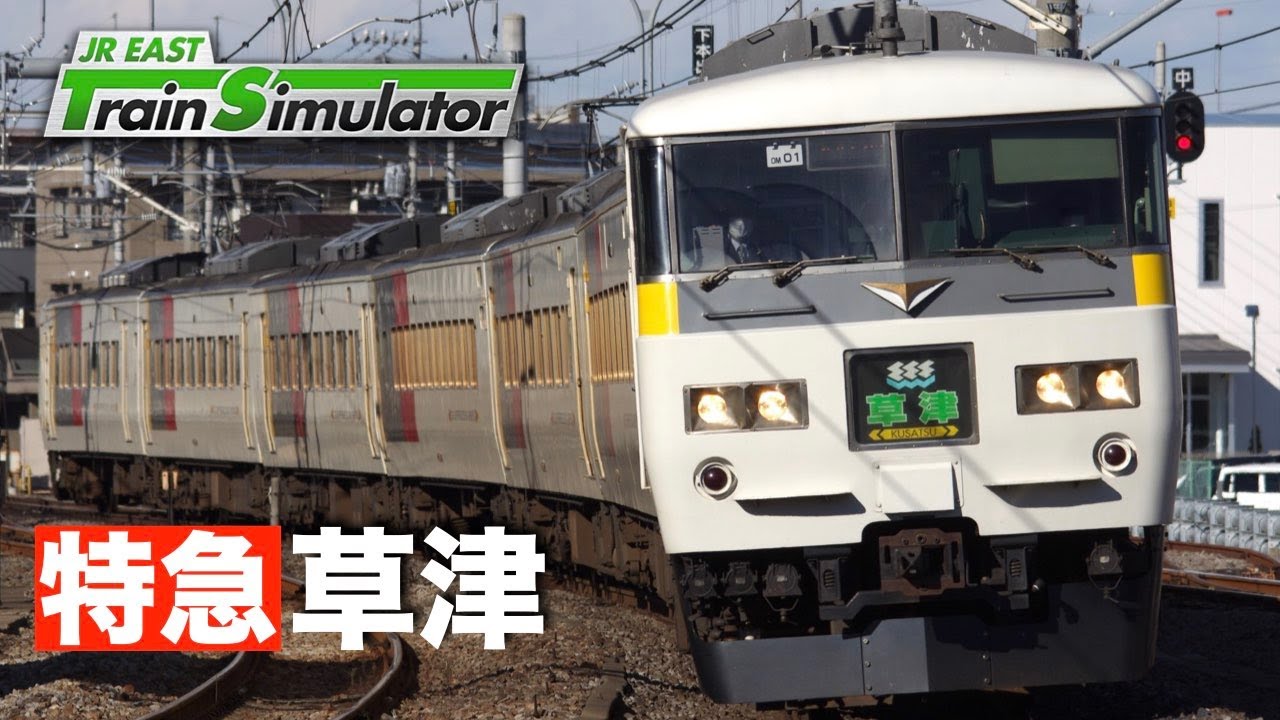 JR東日本トレインシミュレーター［特急草津：上野ー高崎］草津、四万温泉に向かう185系リバイバル♨️