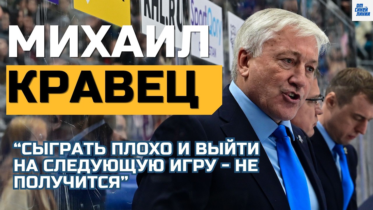 Михаил Кравец - первое большое интервью сезона 26/27