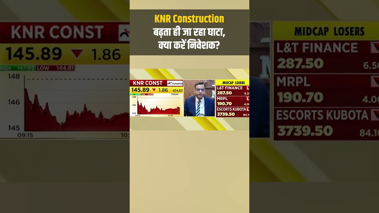 KNR Construction Share | बढ़ता ही जा रहा घाटा, क्या करें निवेशक? | Stock Market