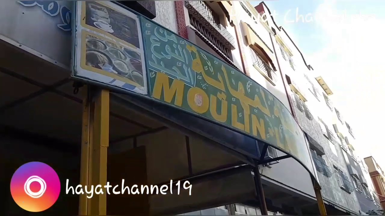 جولة خفيفة ظريفة في مطاحن لمهاية بمدينة وجدة