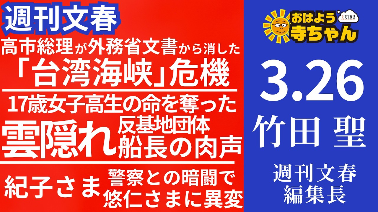 週刊文春・竹田聖(週刊文春編集長) 【公式】おはよう寺ちゃん 3月26日(木)