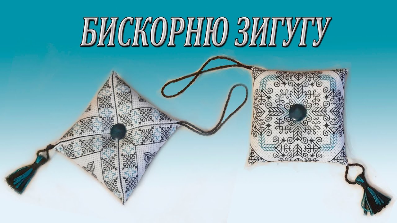 Бискорню игольница или как сшить зигугу