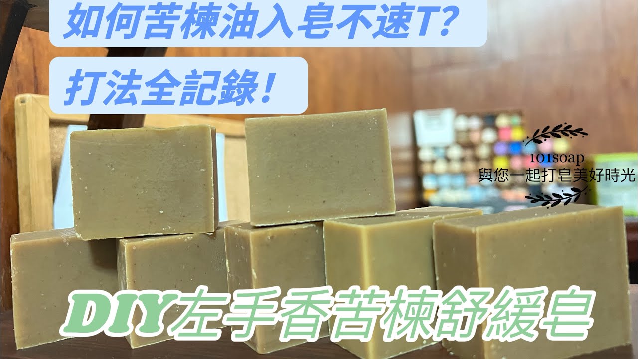 楝楝不忘｜DlY左手香苦楝舒緩皂 ｜DlYPatchouli Neem Soothing Soap|減少脫屑|預防乾裂｜調理問題肌膚｜印度苦楝皂｜@101soap6