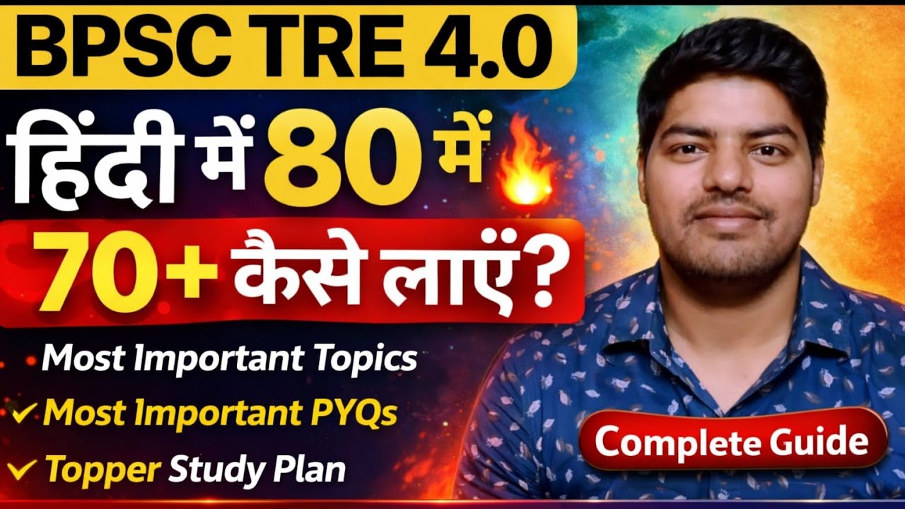 BPSC TRE 4 Hindi 2026 | 80 में 70+ लाने की Complete Strategy #bpsctre4 #bpsctre4hindi #bpsc #tre4 
