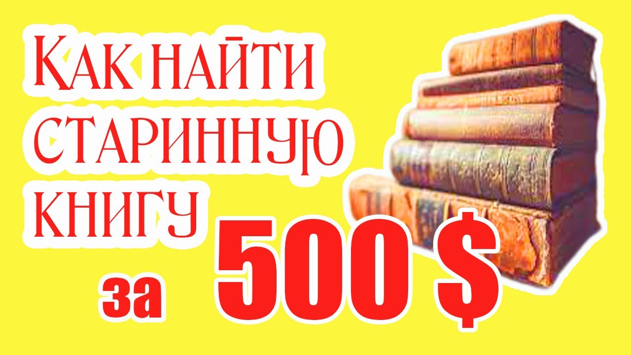Цена антикварных книг, Старинные Книги. Оценка Книг.