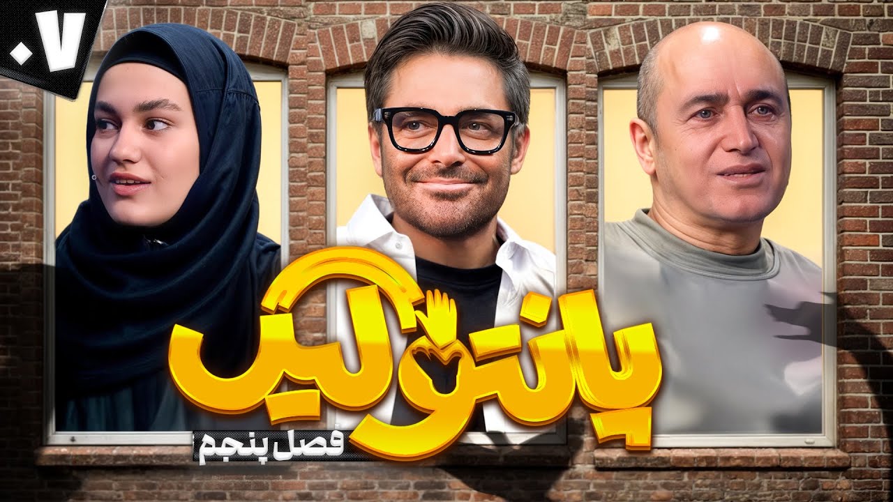 فصل پنجم مسابقه پانتولیگ با محمدرضا گلزار 🤩 قسمت هفتم