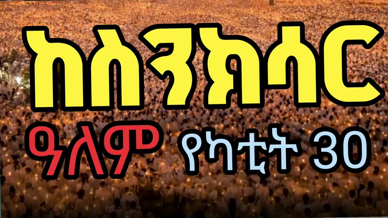 ከስንክሳር ዓለም የጥዋት ቁርስ የጾም ወተት