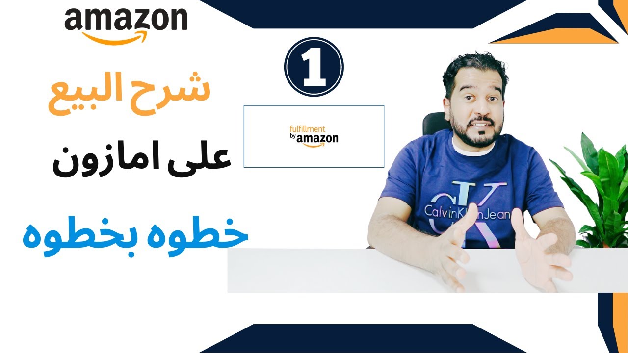شرح فتح حساب بائع على امازون-البيع على امازون السعودية