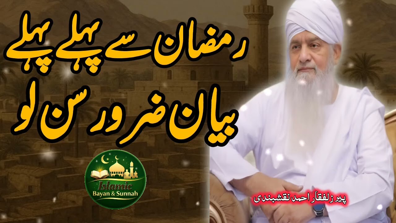 Ramzan Se Pehle Pehle Ye Bayan Lazni Sun Lo! | Peer Zulfiqar Ahmad Naqshbandi Bayan l #bayan 
