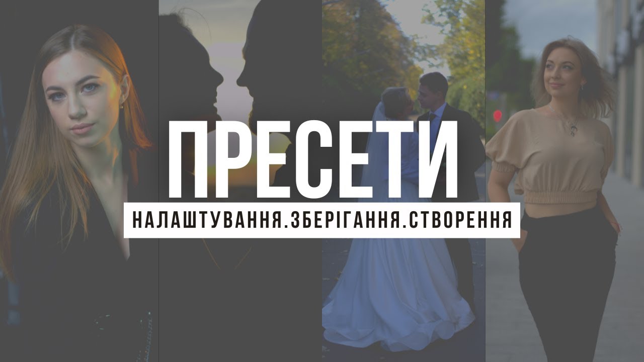 ПРЕСЕТИ. Налаштування, зберігання, створення.