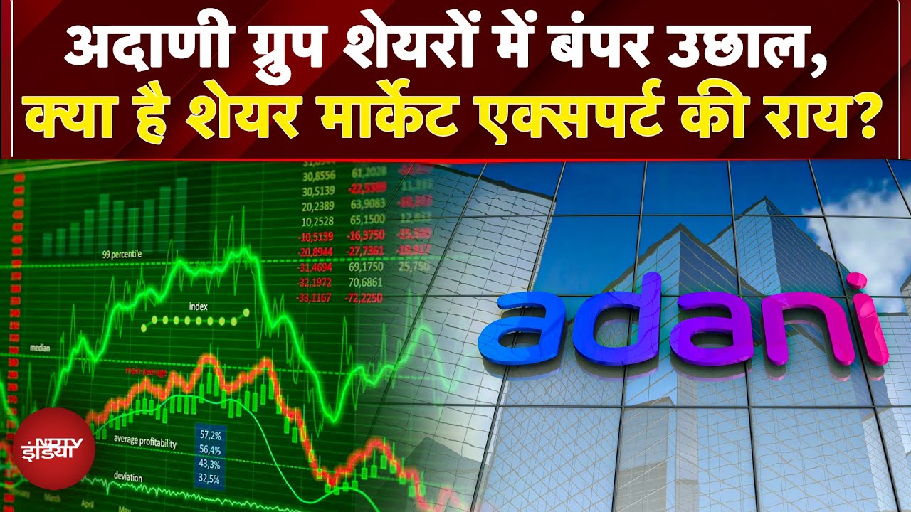 Adani Group के Shares में भारी उछाल, SEBI क्लीन चिट के बाद क्या बोले Share Market Experts?