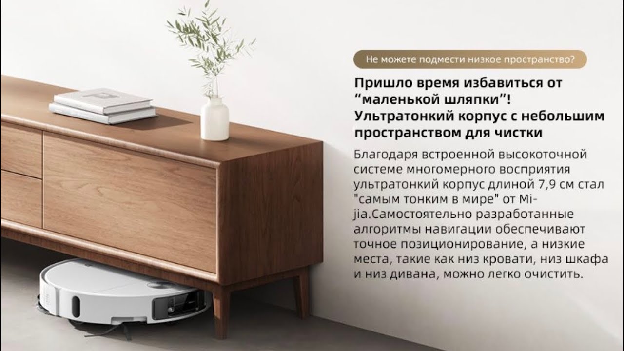 Xiaomi Mijia Vacuum 5 PV31CN  Заезд под низкую мебель