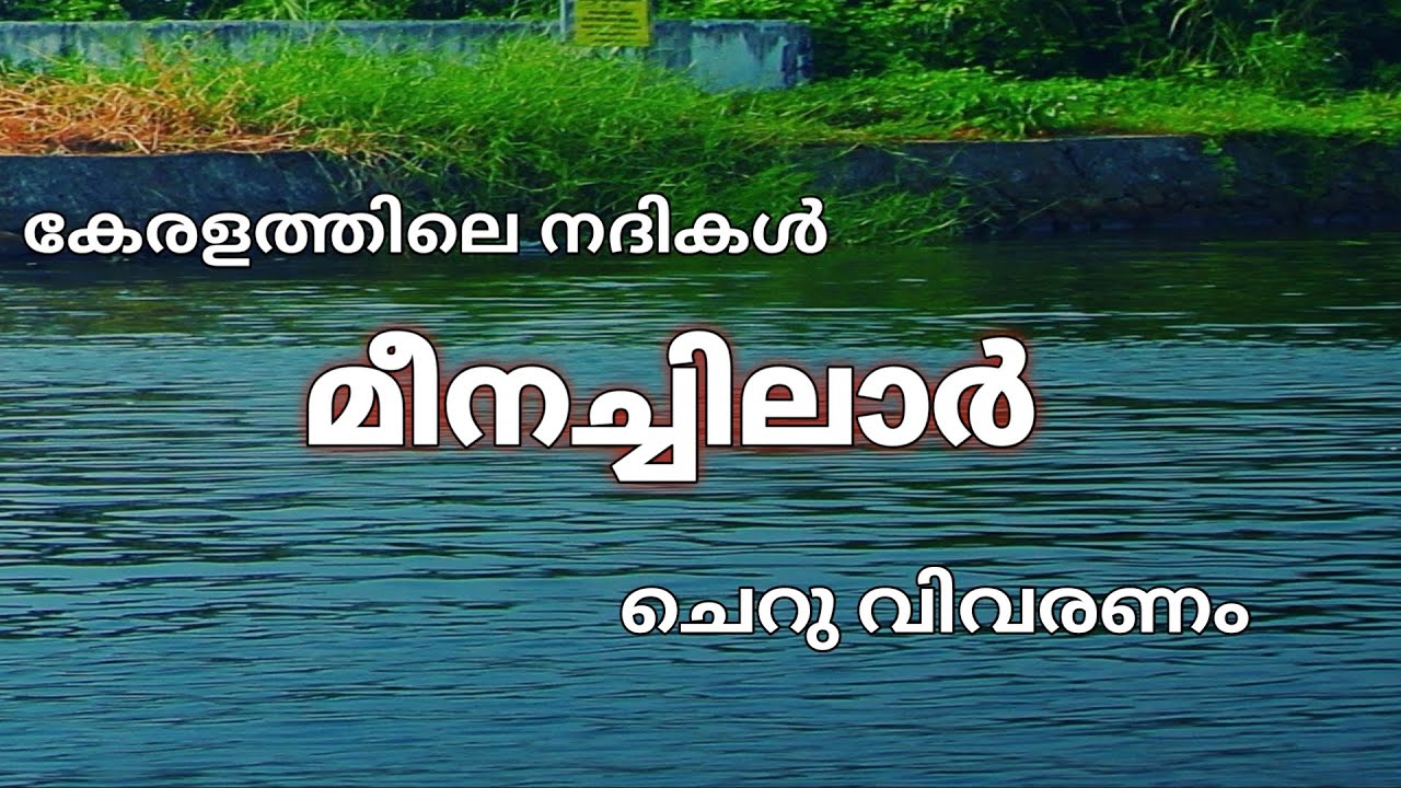 Meenachilar//മീനച്ചിലാർ//കേരളത്തിലെ നദിയായ മീനച്ചിലാറിനെ കുറിച്ചൊരു &nbsp;ചെറിയ&nbsp;വിവരണം