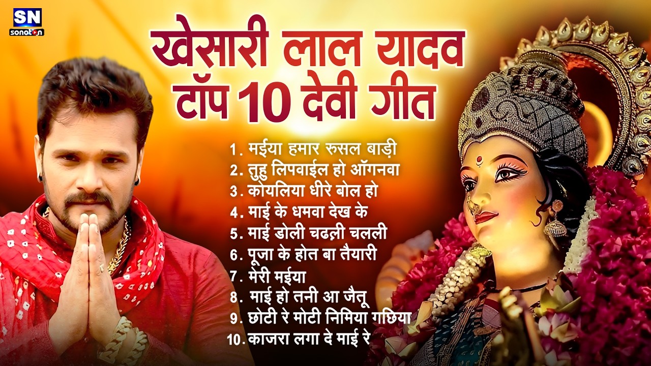 #Khesari Lal Yadav का 10 टॉप देवी गीत #juckebox नॉनस्टॉप देवी गीत सुनिए