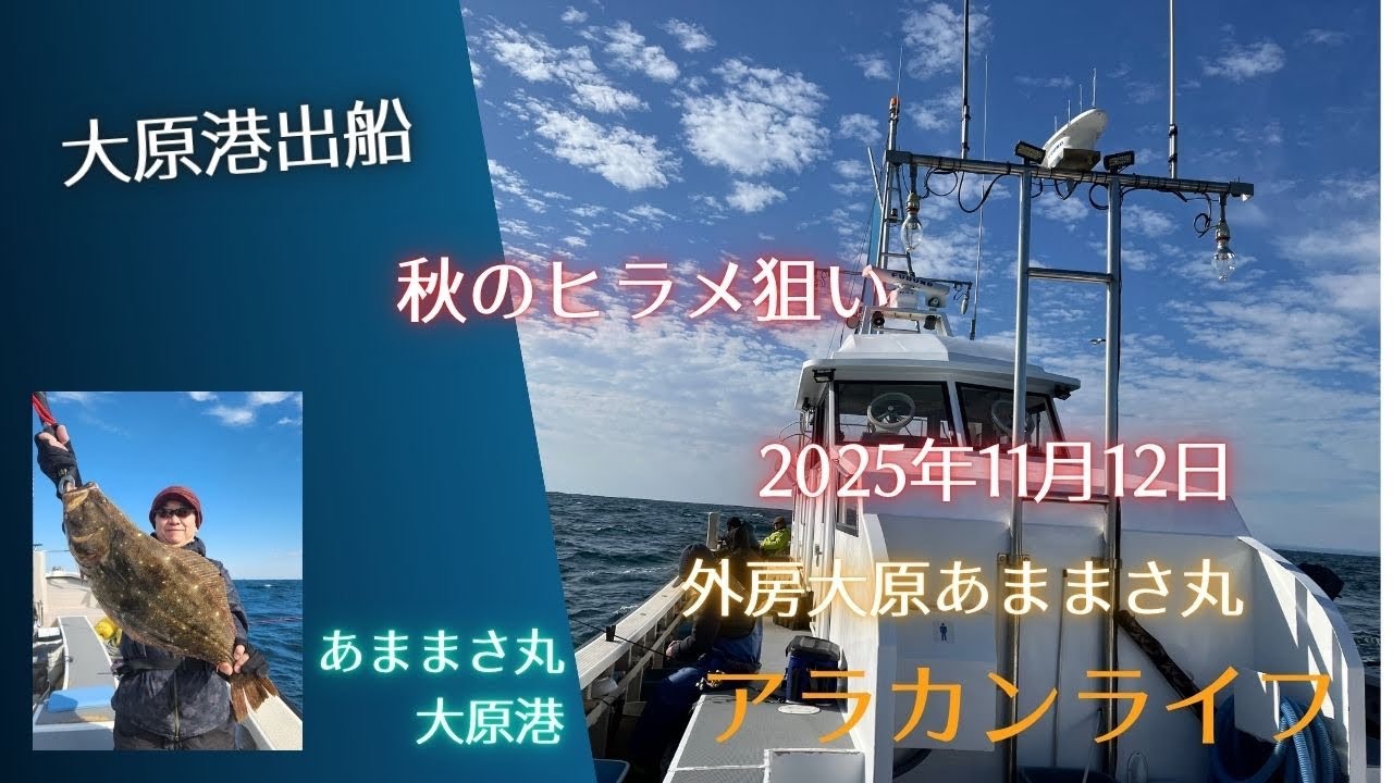 外房大原ヒラメ釣り　あままさ丸　2025年11月12日　アラカンライフ