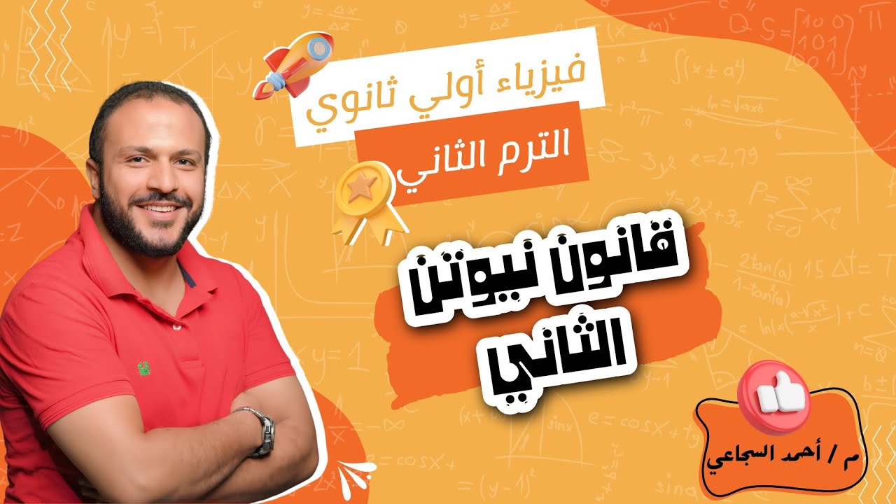 3- شرح قانون نيوتن الثاني كتاب الامتحان .. فيزياء أولي ثانوي ترم ثاني 2023 - م/ أحمد السجاعي