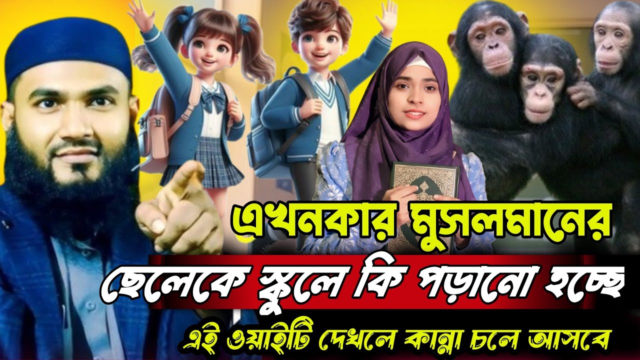 ২০২৬-এ স্কুলে শেখানো হচ্ছে মানুষ নাকি বানর থেকে এসেছে? ইসলামের দৃষ্টিতে সত্য কী? মুমতাজুল ইসলাম