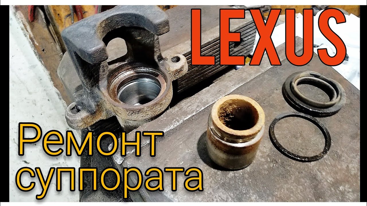 Lexus Rx300. Ремкомплект суппорта
