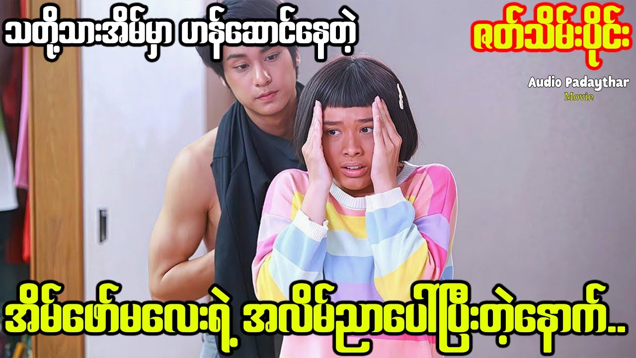 (ဇတ်သိမ်း)မိန်းကလေးက သူမရဲ့သတိုးသားလောင်းအိမ်မှာ ရုပ်ဆိုးတဲ့အိမ်ဖော်မလေးအဖြစ် ရောက်ရှိသွားတဲ့အခါ...