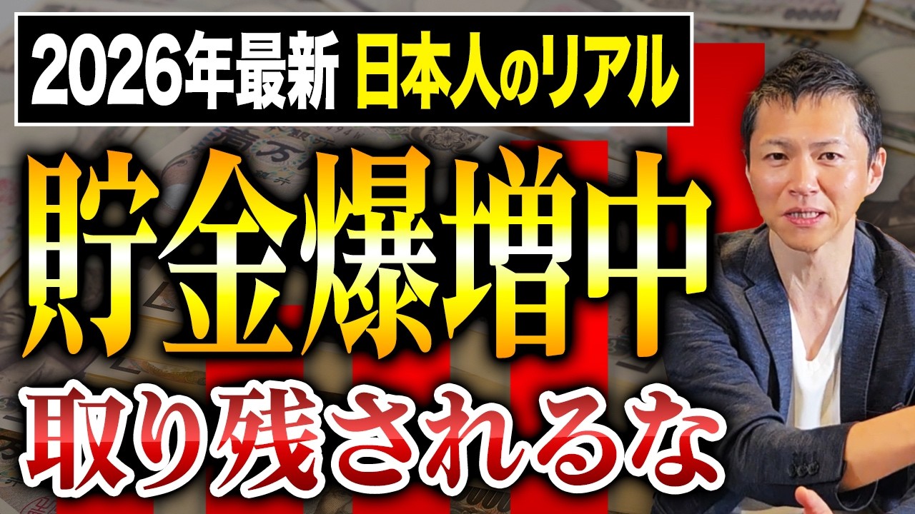 貯金崩壊は一部の層だけだった！？2026年の日本で起きている資産格差の現実を解説します。