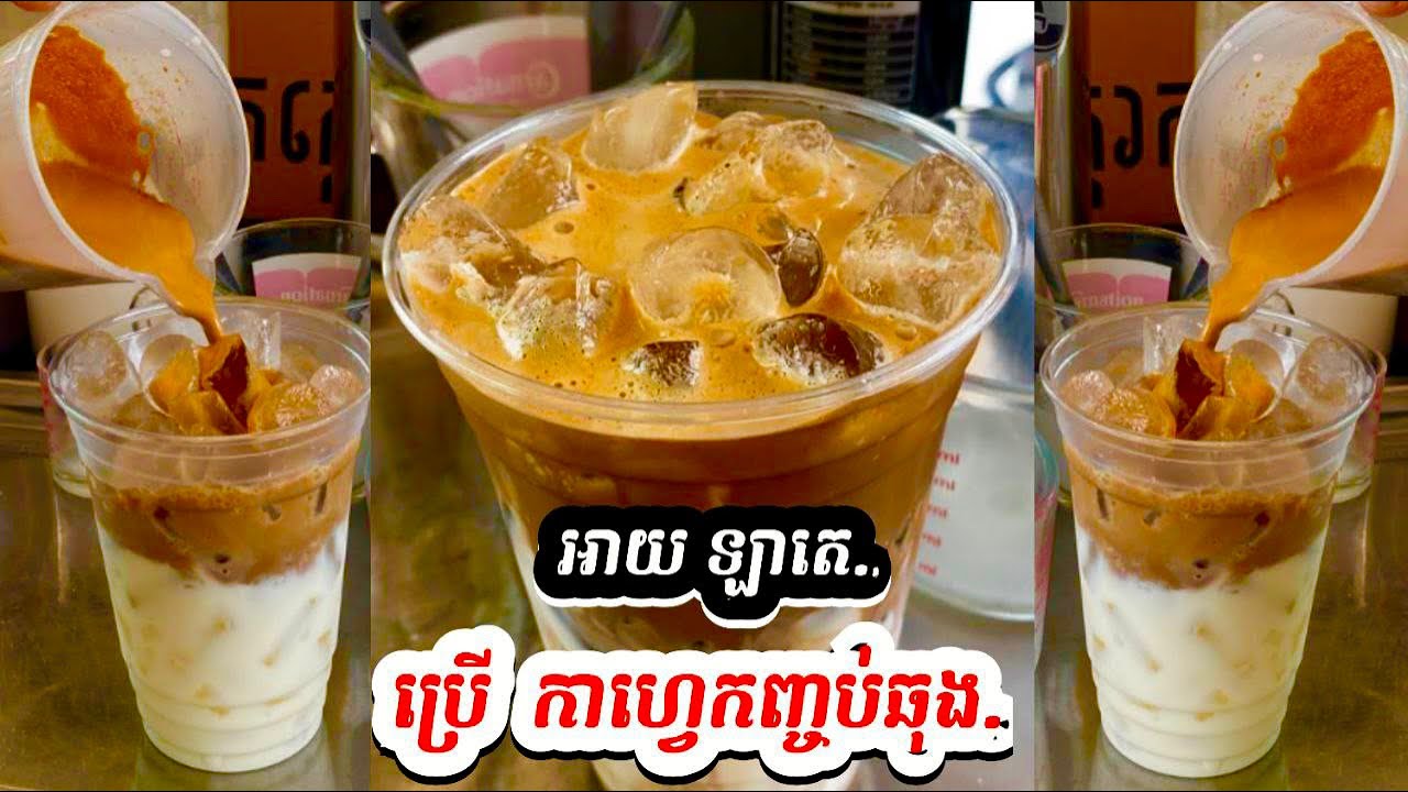 កាហ្វេ អាយឡាតេ ប្រើម្ស៉ៅ Net cafe