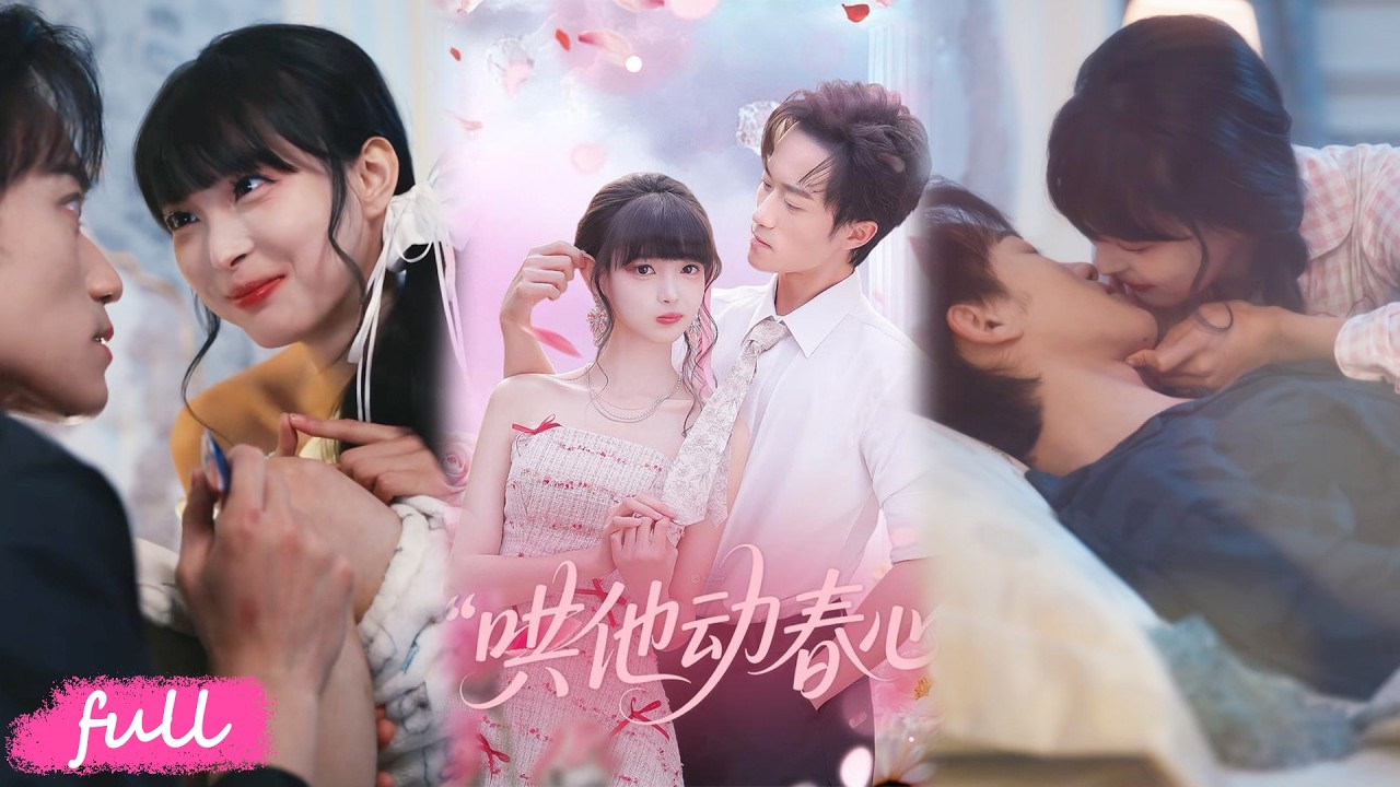 💕Multi Sub【哄他動春心】孟聽晚覺醒入夢技能，顧聞缽覺醒讀心術，獨被她的花癡心聲吸引。#短劇完整版#短劇推薦#短劇全集#drama#小言推文#戀愛#甜寵#李永臻#郭笑然