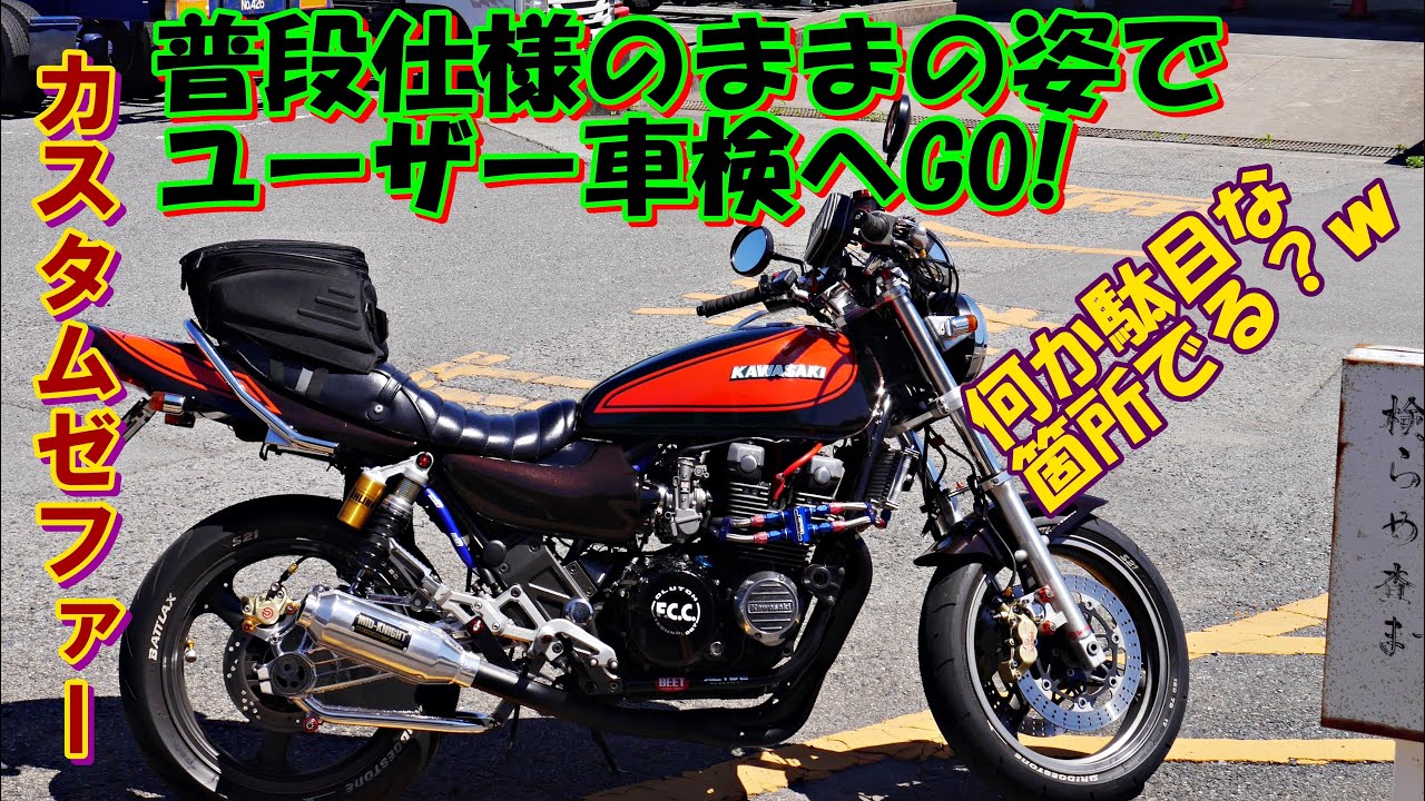 ゼファー　カスタム車のユーザー車検２　何は許されて何が駄目なのか試して見た　LEDヘッドライト編