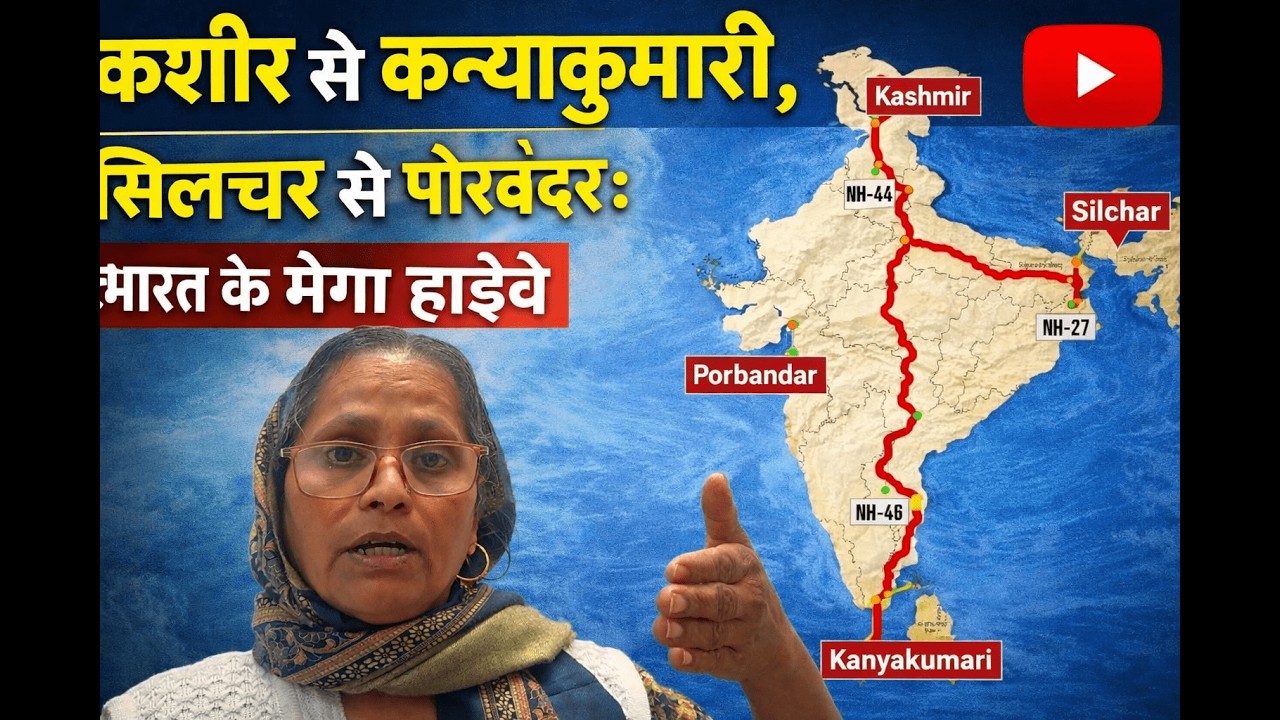कश्मीर से कन्याकुमारी, सिलचर से पोरबंदर: भारत के मेगा हाईवे”