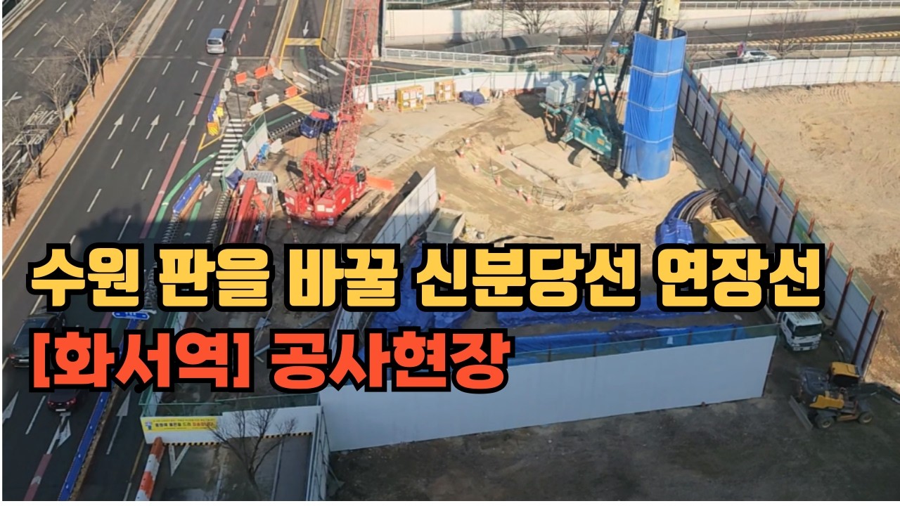 수원 판을 바꿀 신분당선 연장선 [화서역] 공사현장
