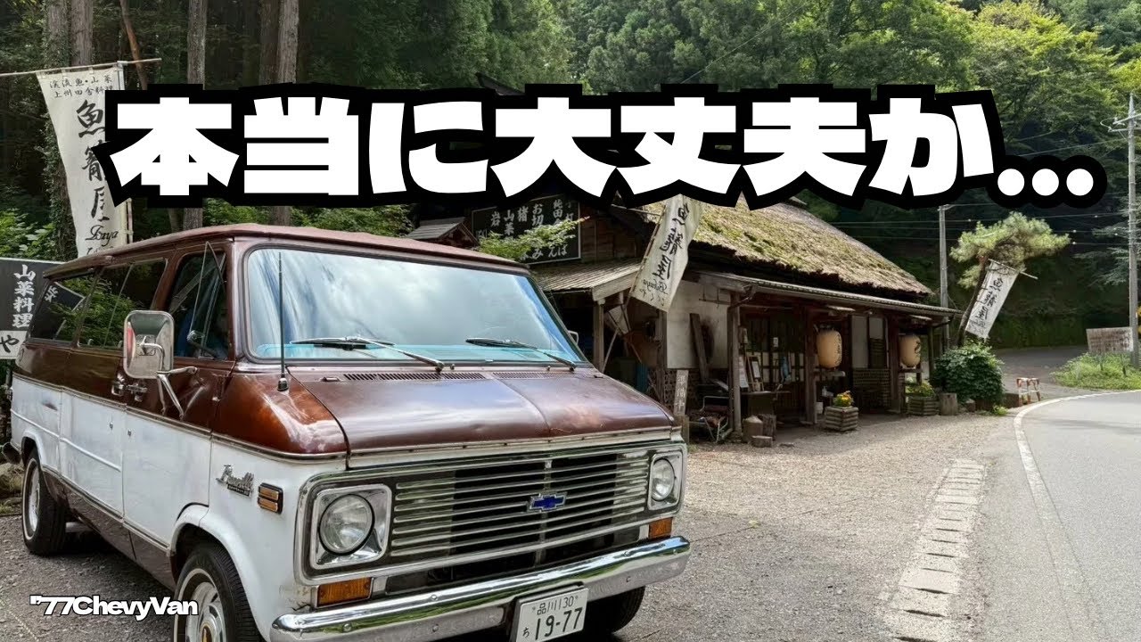 正直ちょっと不安…これからLong Runしに、温泉行ってきます！Test Drive, Long Run to a Hot Spring. #chevy #vanlife #車中泊