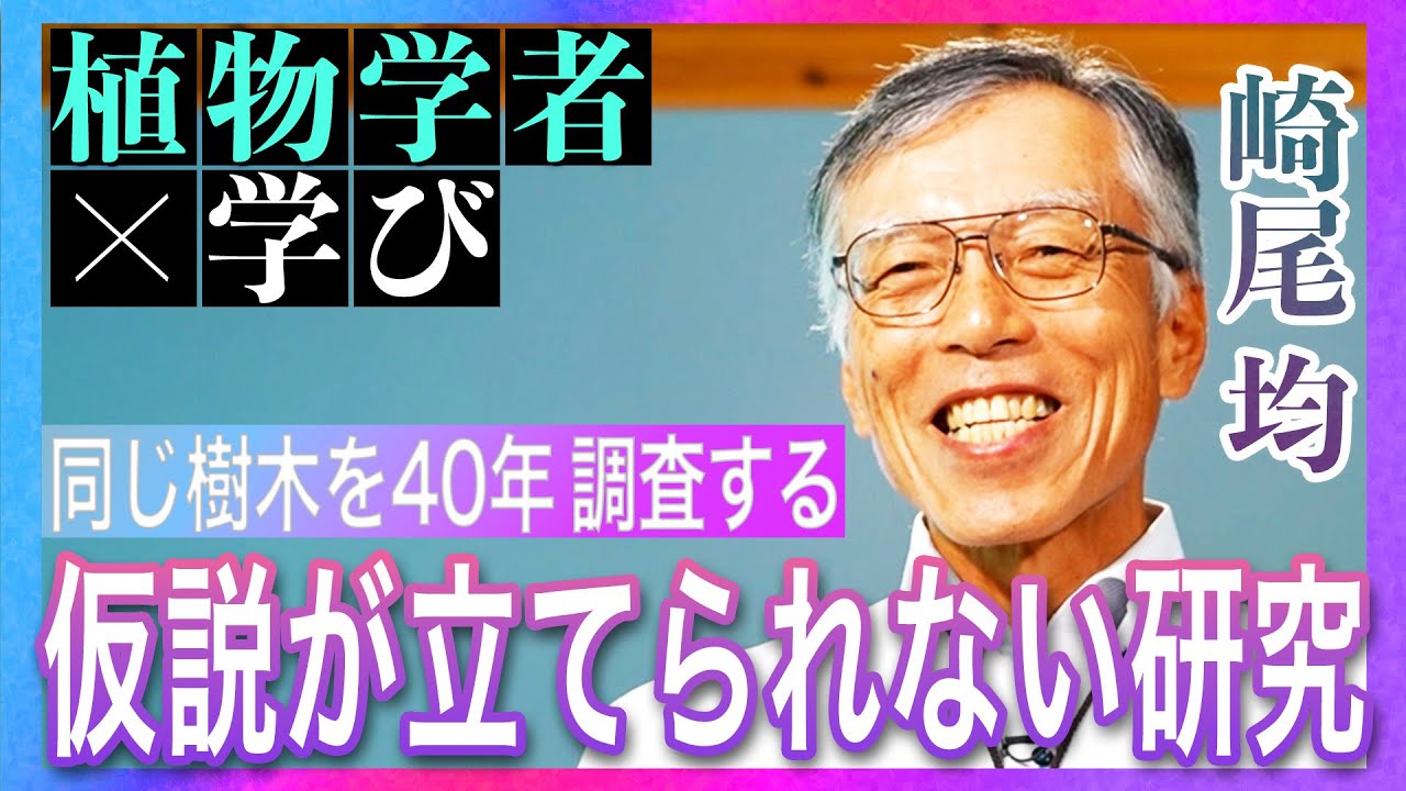 【植物学者 崎尾均】「水辺の樹木は