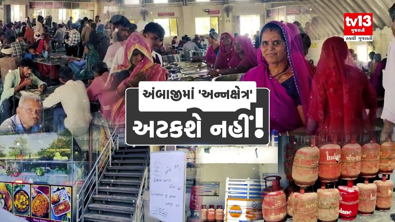 Ambaji | યુદ્ધના કરાણે ગેસની અછતથી અંબાજીમાં હોટલો બંધ થવાને આરે | tv13gujarati