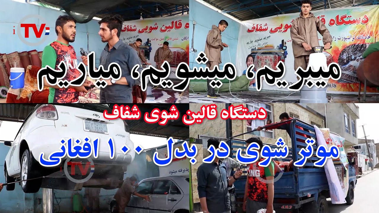 موتر شوی در بدل ۱۰۰ افغانی!