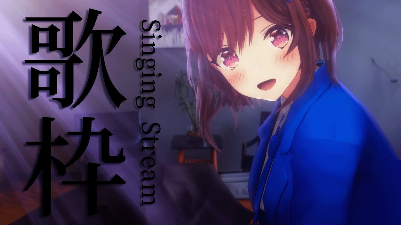 【#歌枠】鼻声ですが歌いますね？それで私がみんなを喜ばせちゃえばいいんだ？それで世界一のアーティストに成り上がればいいんでしょ？はいはい。 / 道明寺ここあ
