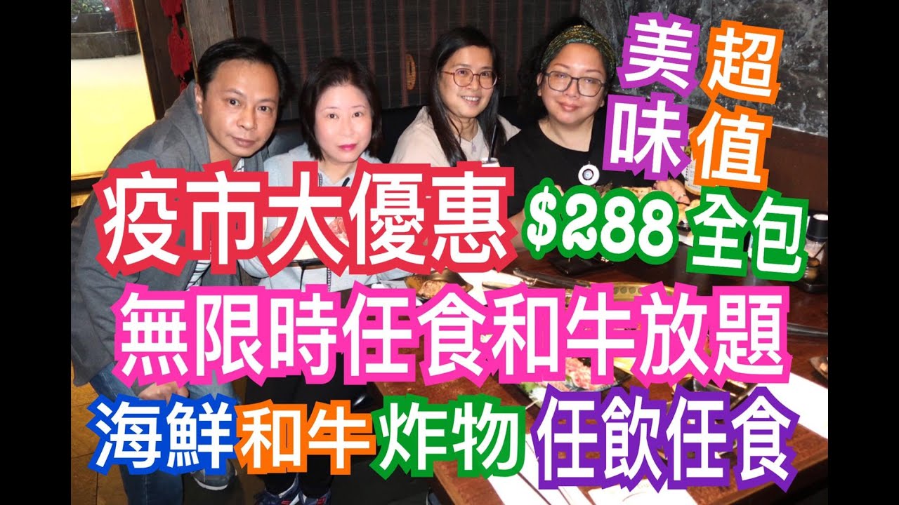 兩公婆食在香港 ~ 無限時任食和牛$288全包免加一....海鮮、和牛、炸物 任飲任食美味超值