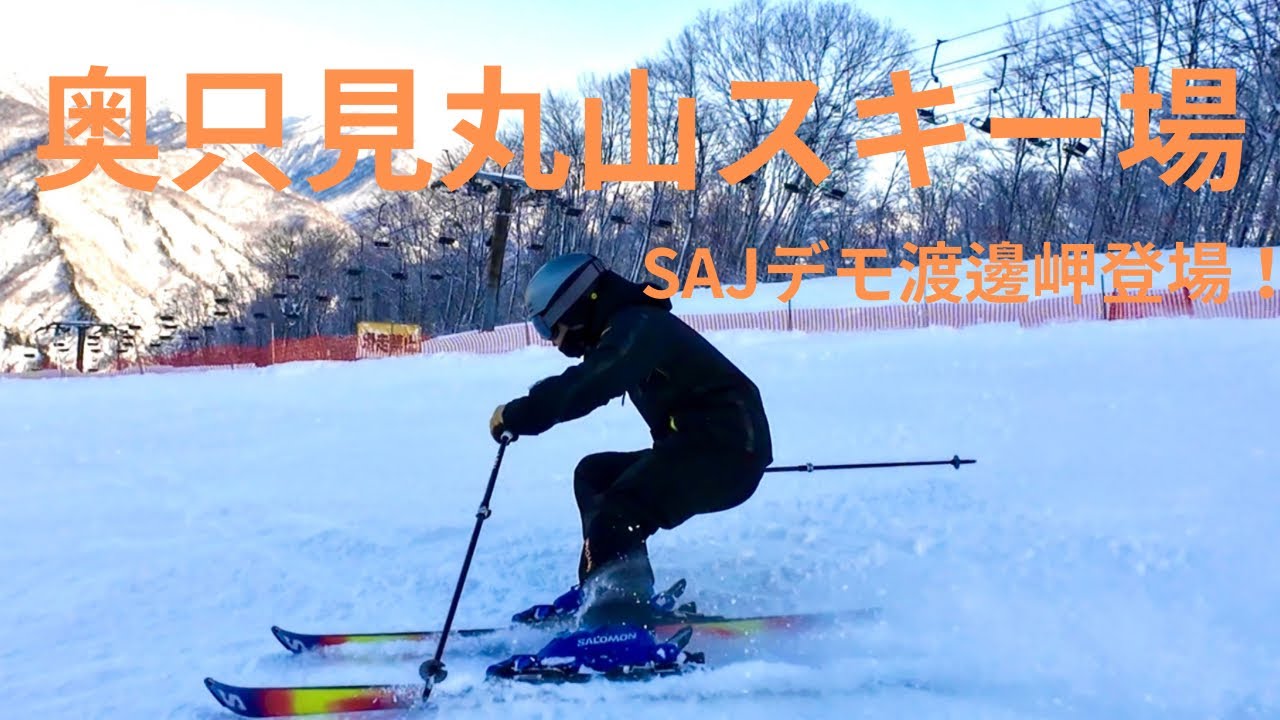 奥只見丸山スキー場　SAJデモ渡邊岬登場！　