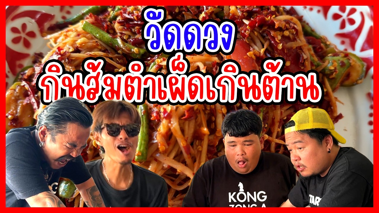 วัดดวงกินส้มตำพริกกี่เม็ดไม่รู้เกือบขิต!!! | ก้องทรงเอรับรองว่าซิ่ง