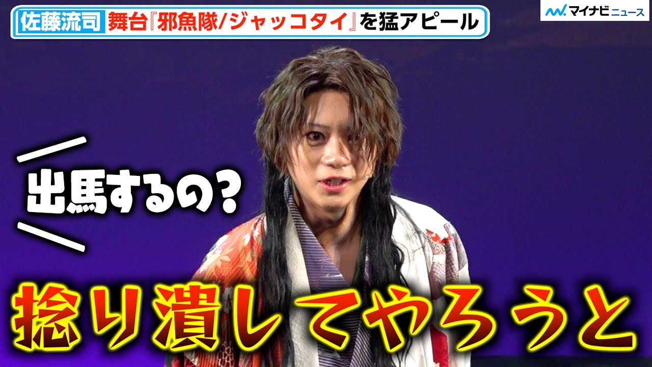 【邪魚隊】佐藤流司、選挙演説のようなアピールがヒートアップ「つまんないと言う奴は捻り潰してやる」東映ムビ×ステ 舞台『邪魚隊/ジャッコタイ』囲み取材