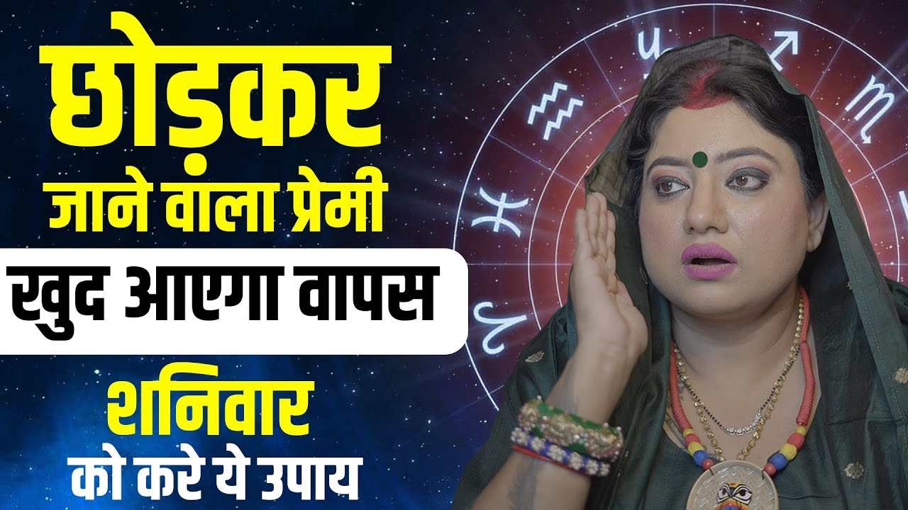 छोड़कर जाने वाला प्रेमी खुद आएगा वापस शनिवारको करे ये उपाय || Astro Trishla || आज का सारथी उपाय ||