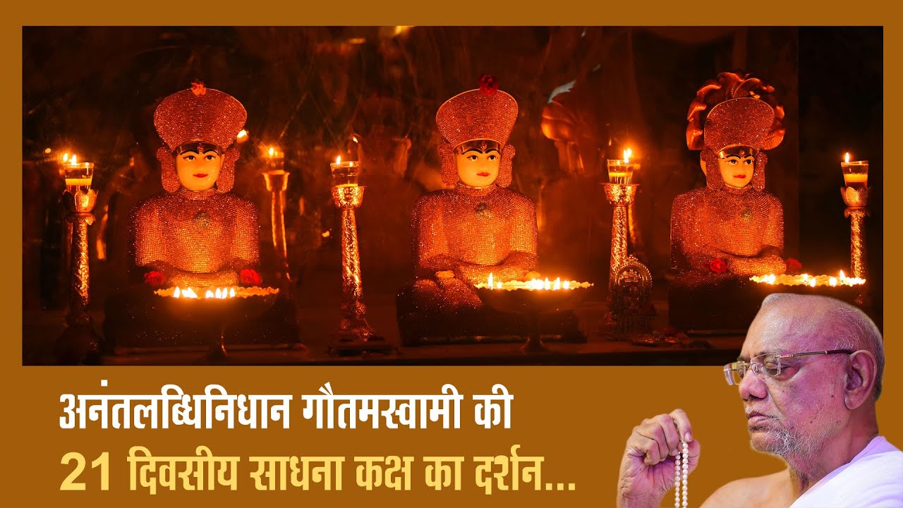 PITHIKA - A. Ratnasundersurishwarji M.S. अनंतलब्धिनिधान गौतमस्वामी की 21 दिवसीय साधना कक्ष का दर्शन