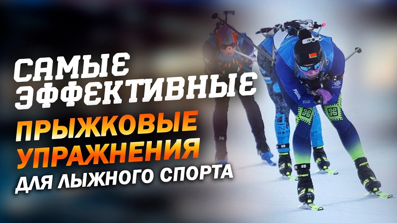Самые эффективные прыжковые упражнения для лыжного спорта #sports #офп #endurance #strengthtraining
