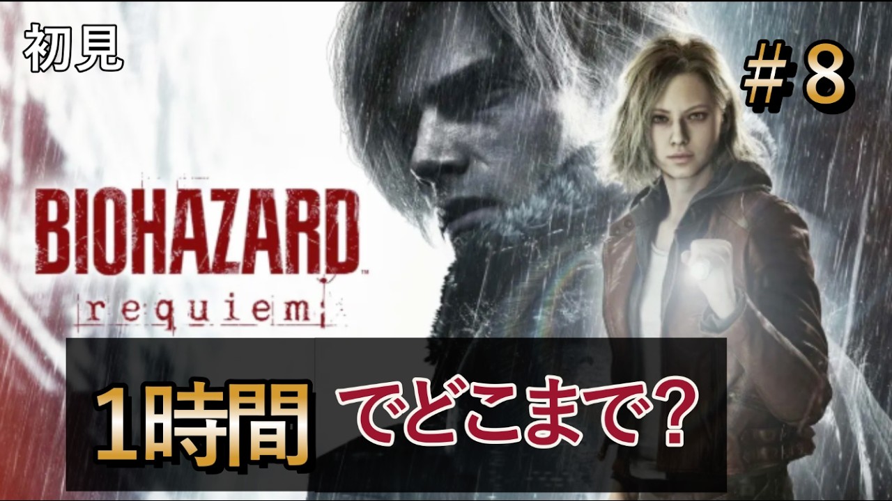 完全初見でテンパリまくり…！過去一怖い回｜バイオハザード レクイエム #8【Resident Evil Requiem / First Playthrough】