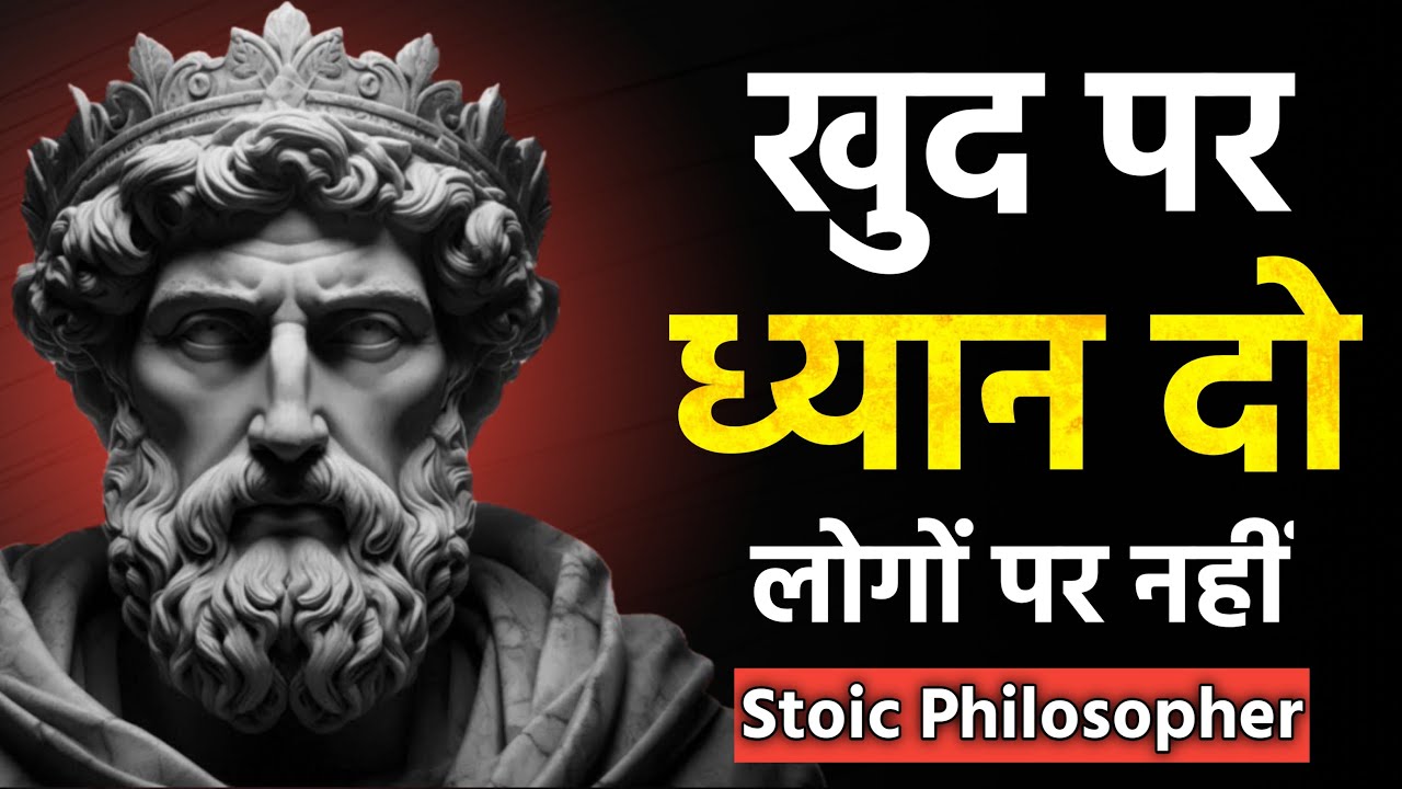 लोग क्या कहेंगे? ये सोच तुम्हें बर्बाद कर रही है–Real Stoic Lesson | Focus on Yourself | Philosopher
