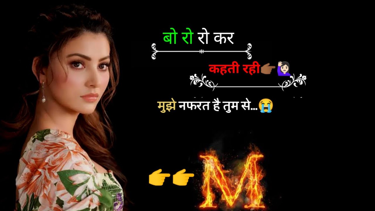 बो रो रो कर कहती 😭💔रही मुझे ❤️🖤नफरत है तेरे से।। Hindi दर्द भरी शायरी।। 