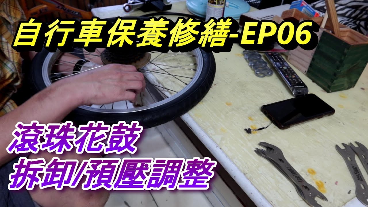 (滾珠花鼓) 滾珠花鼓預壓調整, 滾珠花鼓拆卸安裝, 輪子轉動不順, 輪子卡卡, 自行車維修保養, DIY,  Abao Channel, ACL (自-EP06)
