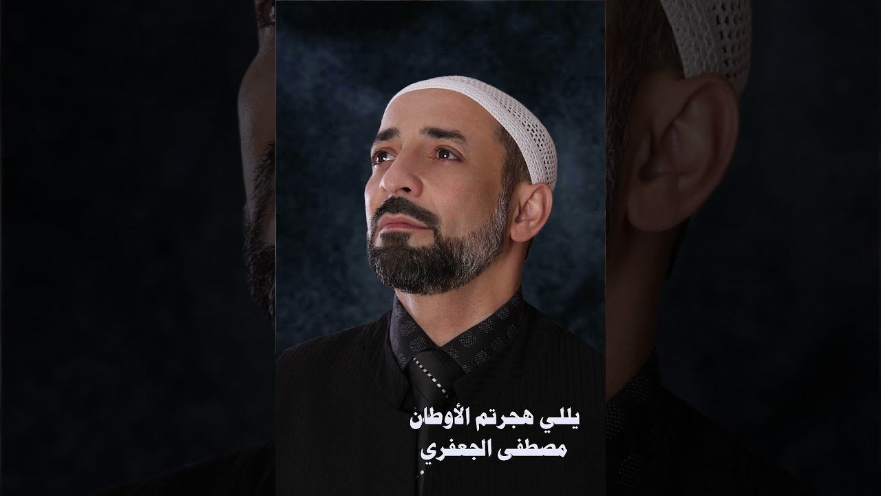 يللي هجرتم الأوطان | ألبوم رقم 7 | مصطفى الجعفري - Mostafa aljaafari